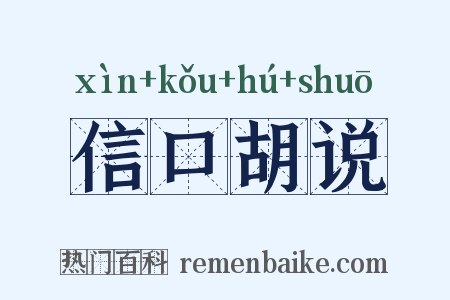 信口胡说是什么意思的图片